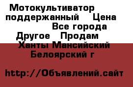 Мотокультиватор BC6611 поддержанный  › Цена ­ 12 000 - Все города Другое » Продам   . Ханты-Мансийский,Белоярский г.